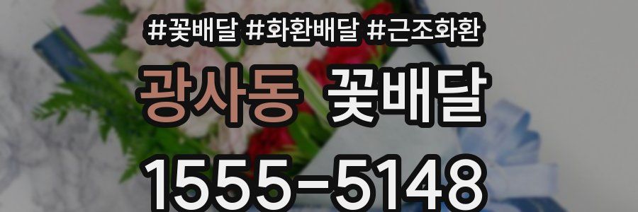 광사동 꽃배달