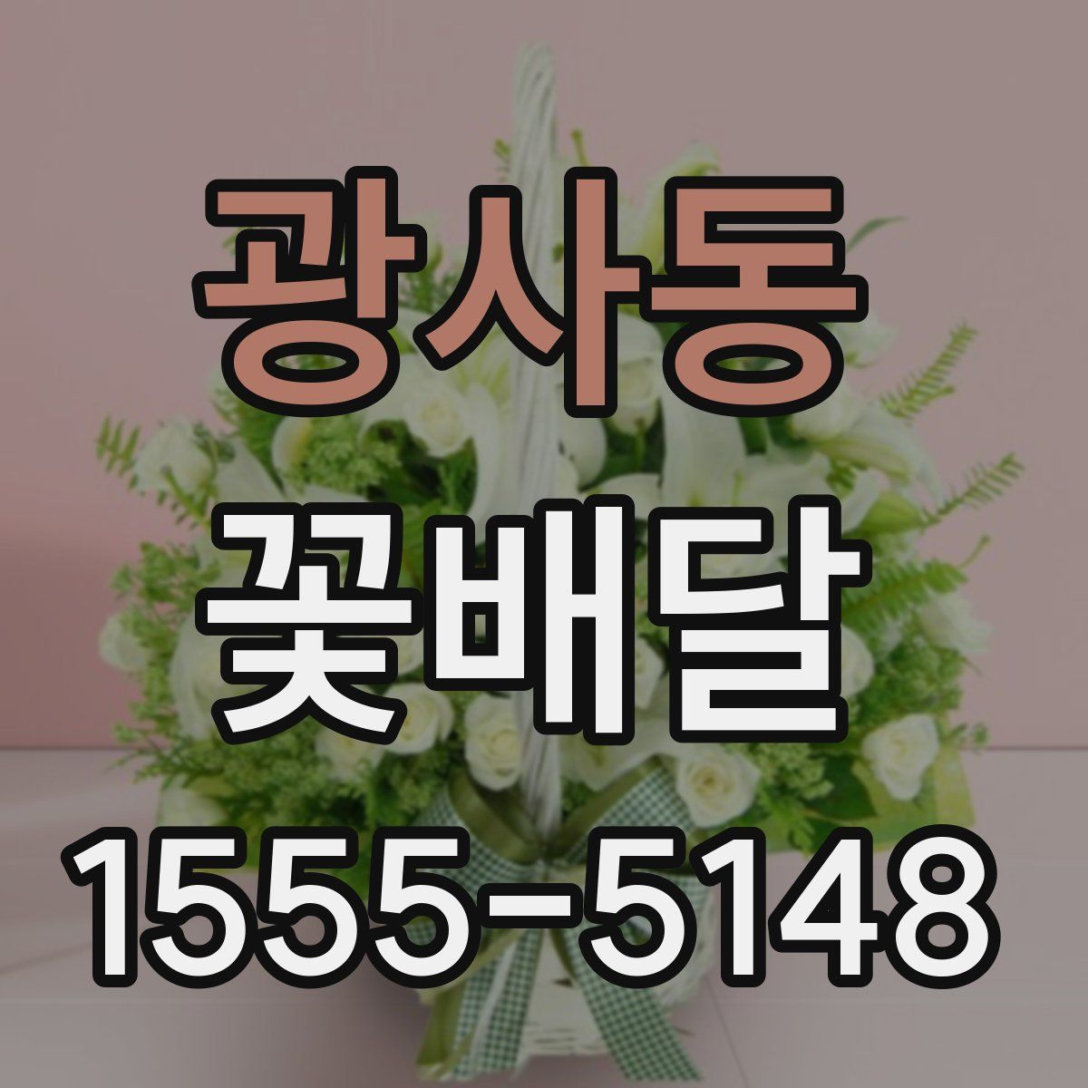 광사동 꽃배달