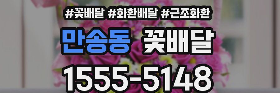만송동 꽃배달