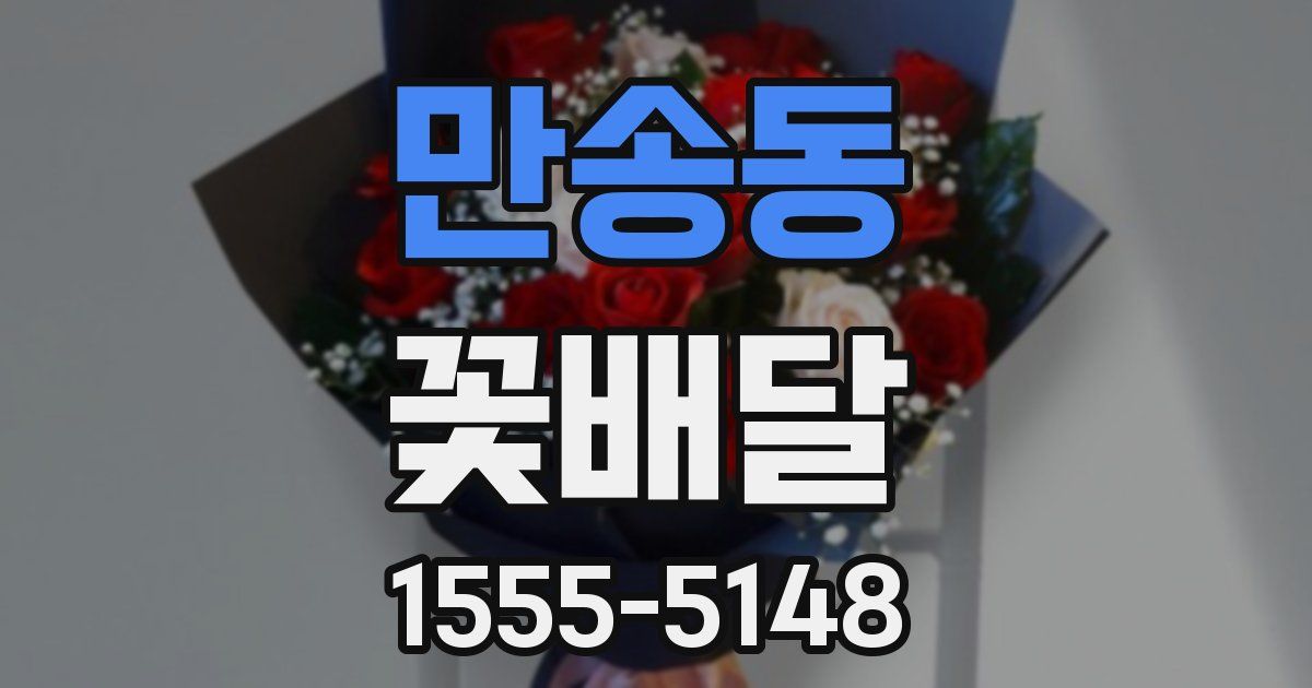 만송동 꽃배달