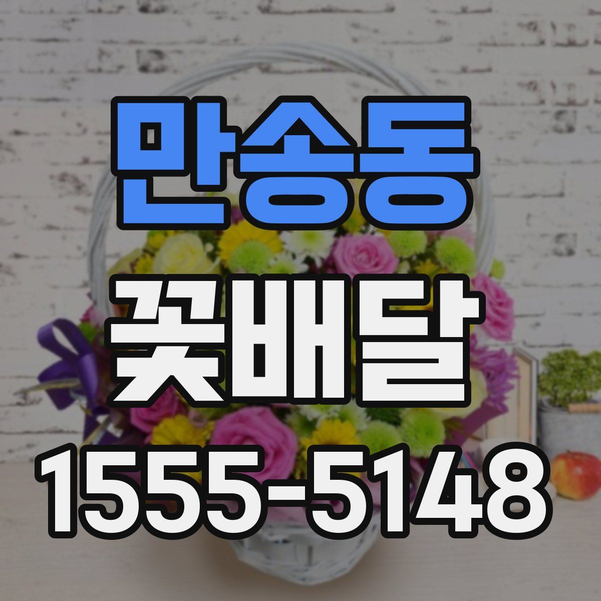 만송동 꽃배달
