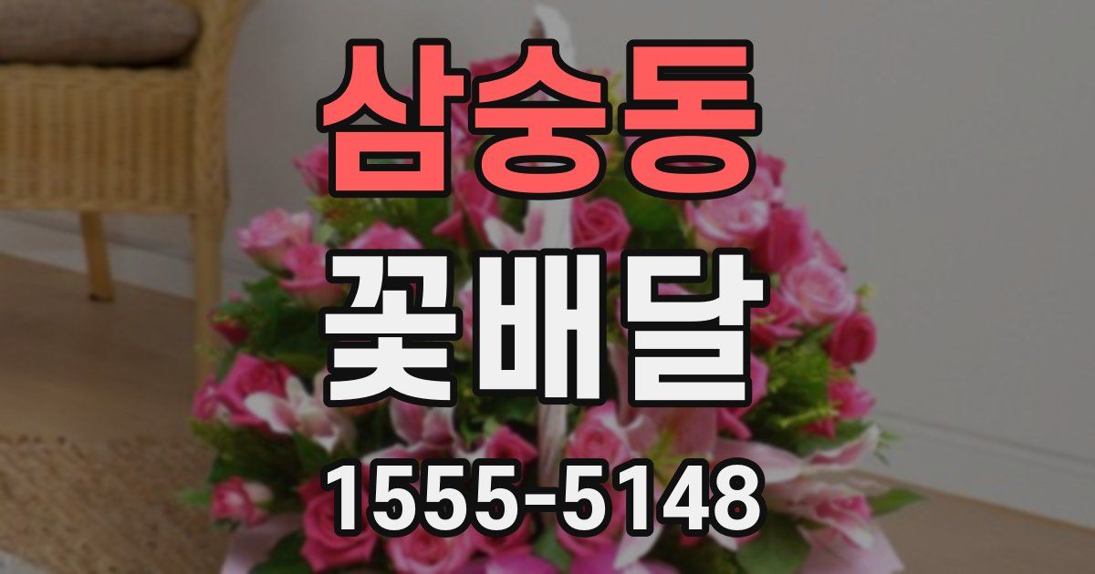 삼숭동 꽃배달