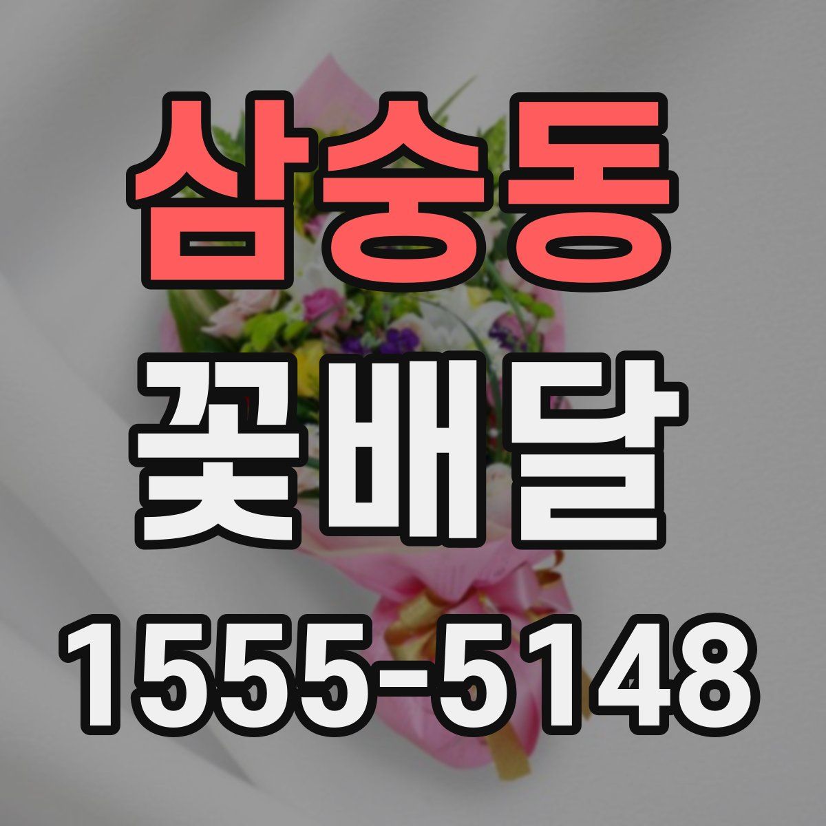 삼숭동 꽃배달