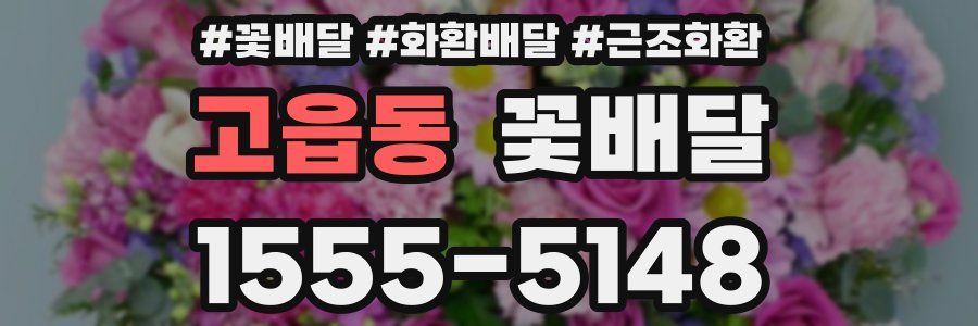 고읍동 꽃배달