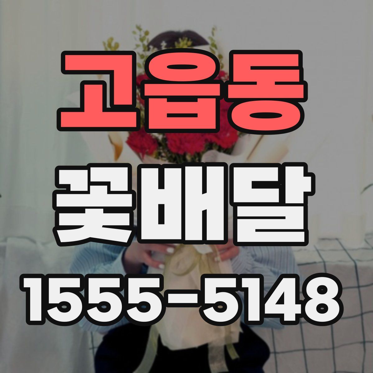 고읍동 꽃배달