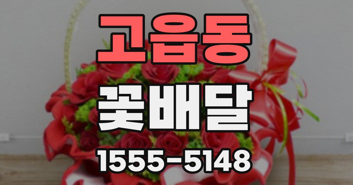 고읍동 꽃배달