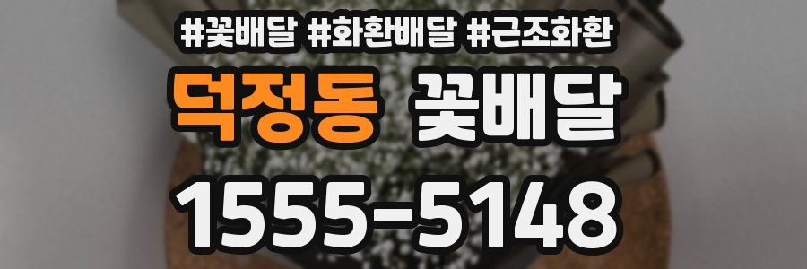 덕정동 꽃배달