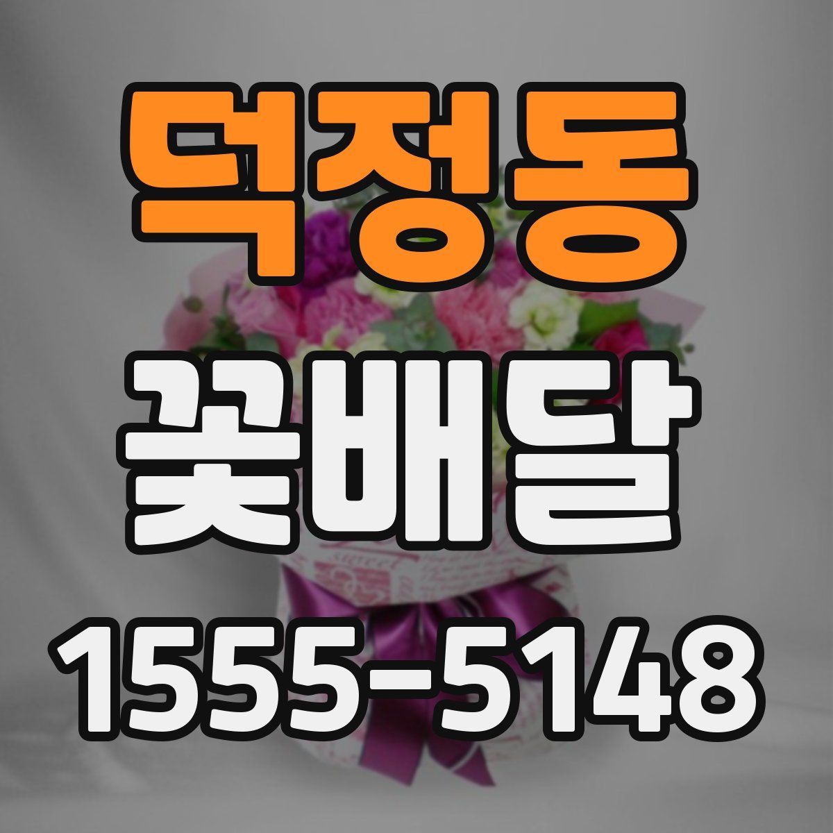 덕정동 꽃배달