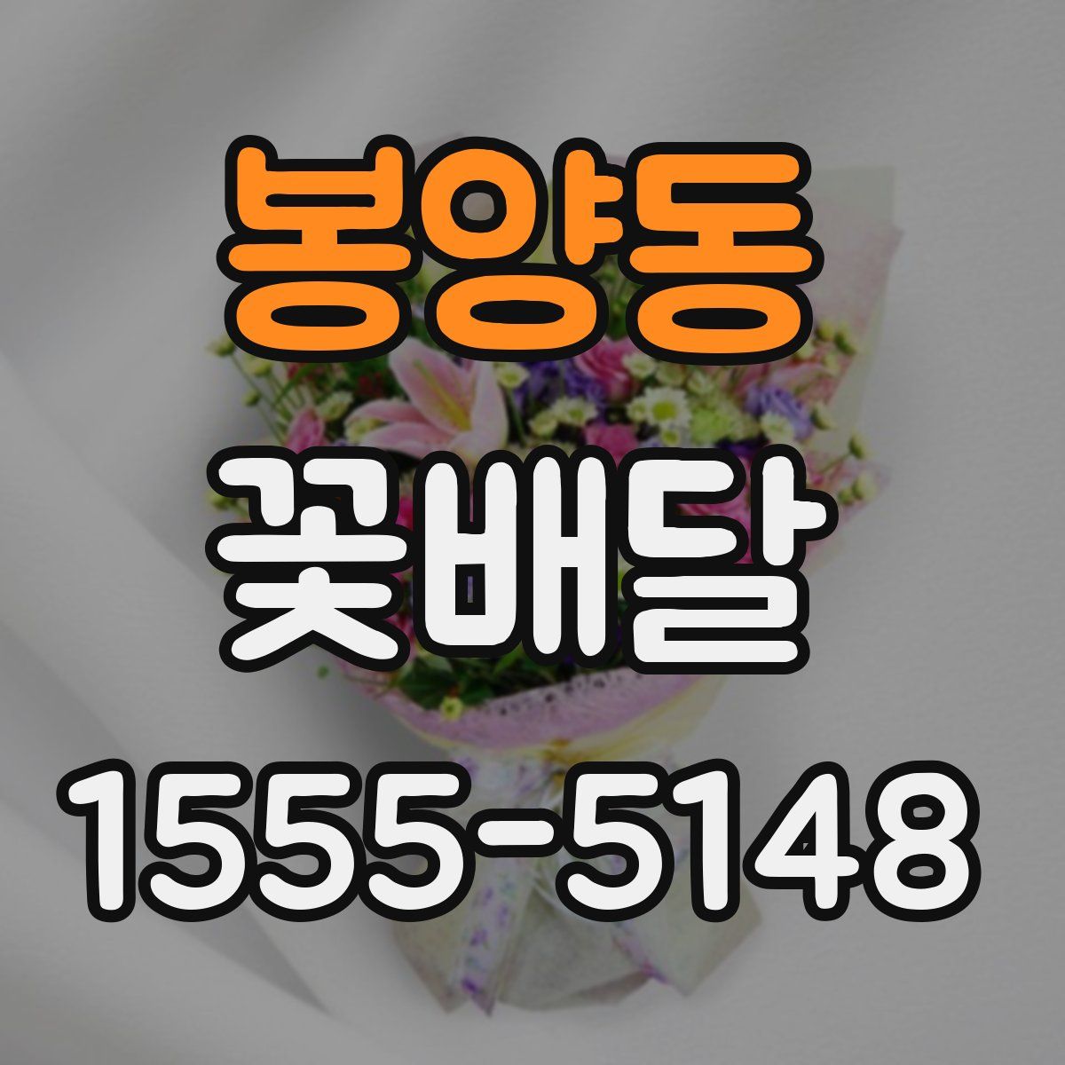 봉양동 꽃배달