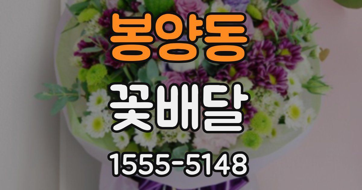 봉양동 꽃배달