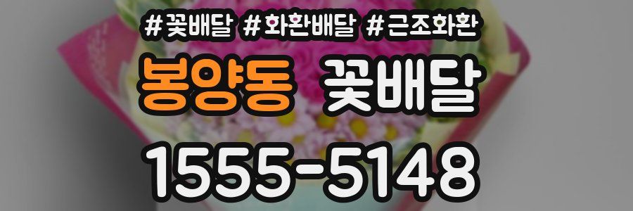 봉양동 꽃배달