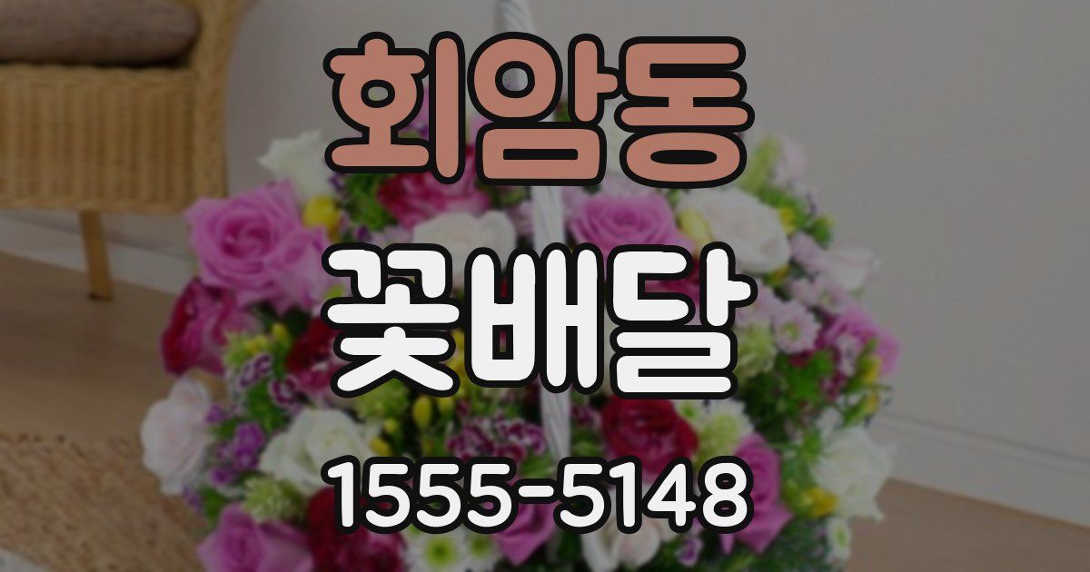 회암동 꽃배달