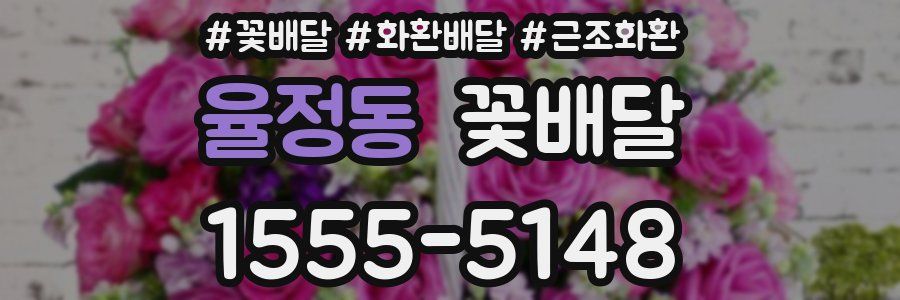 율정동 꽃배달
