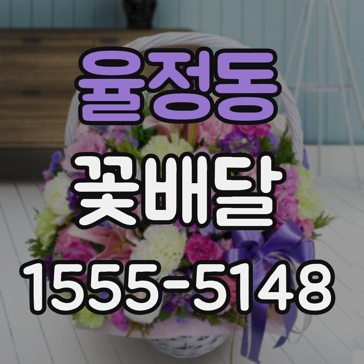 율정동 꽃배달