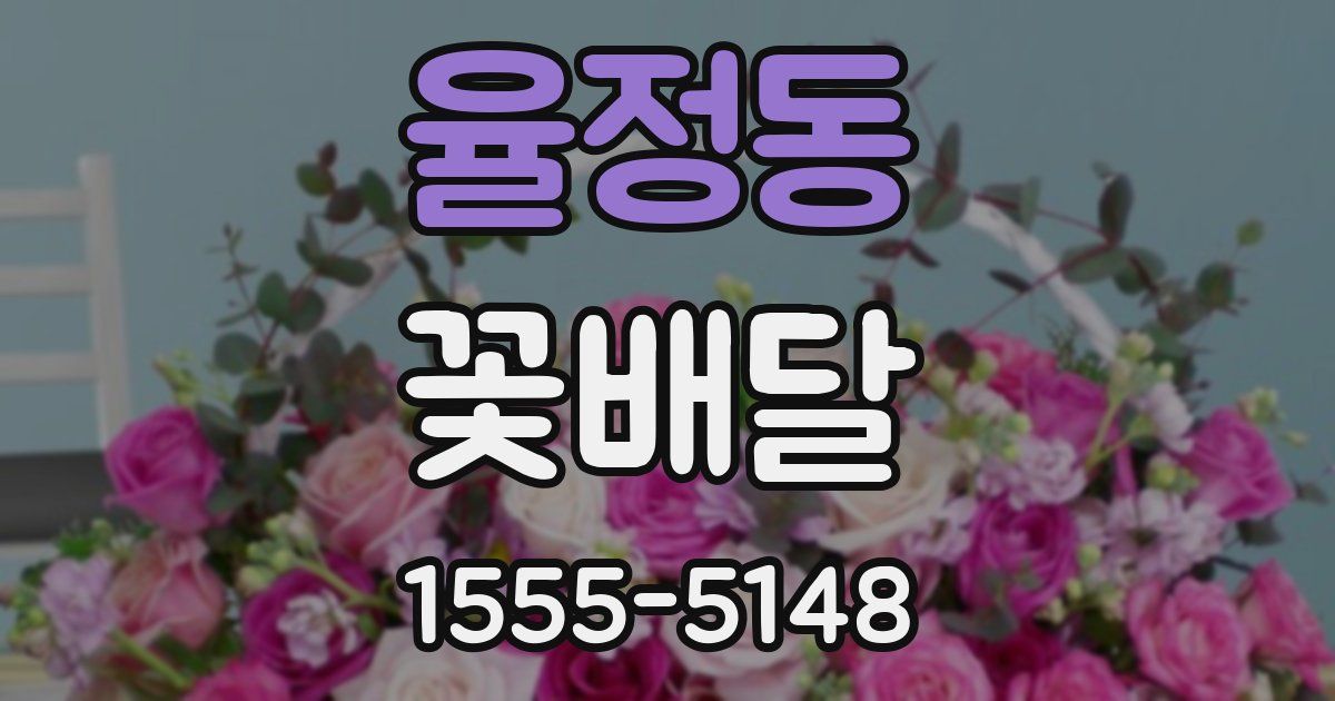 율정동 꽃배달