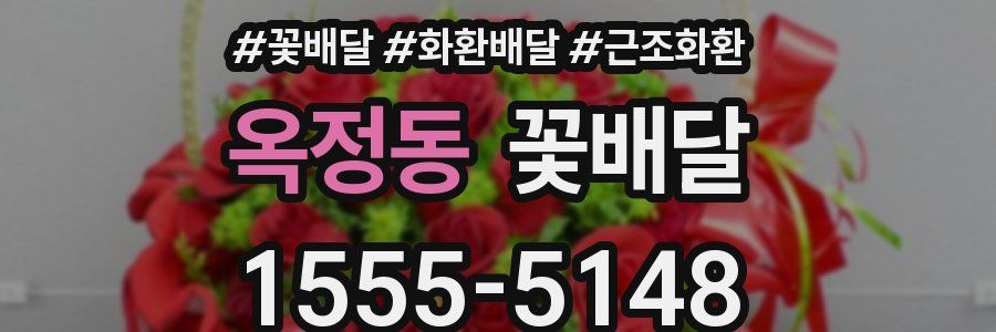 옥정동 꽃배달