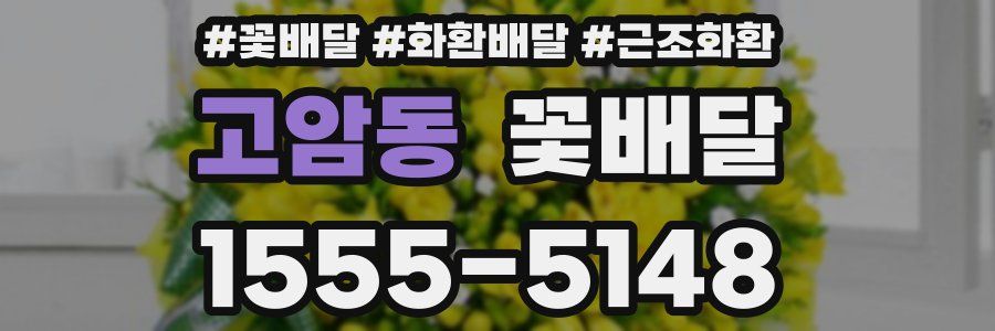 고암동 꽃배달