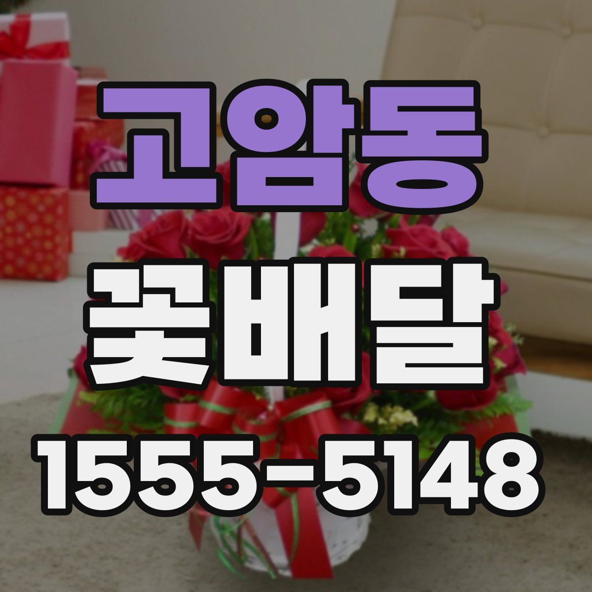 고암동 꽃배달