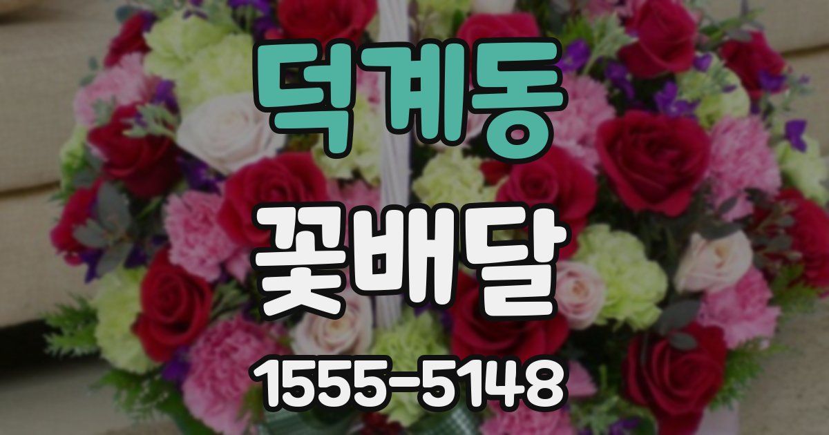 덕계동 꽃배달