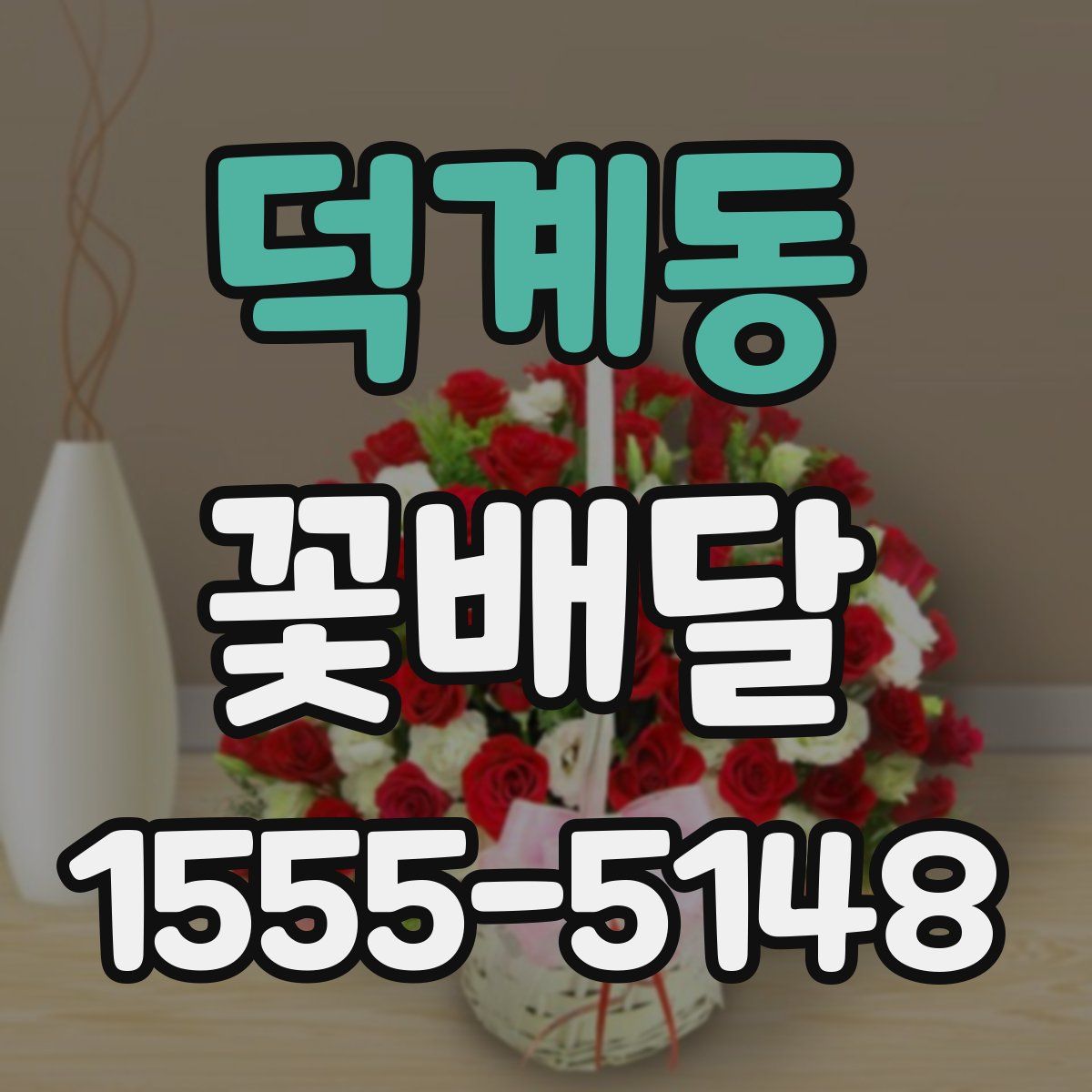 덕계동 꽃배달