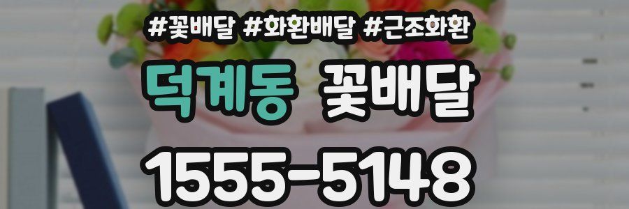 덕계동 꽃배달