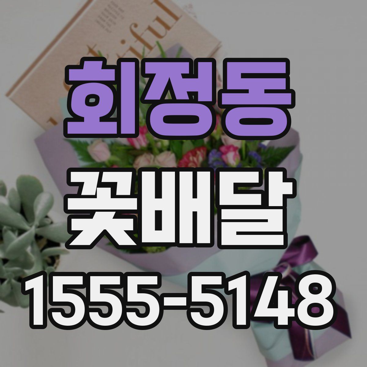 회정동 꽃배달
