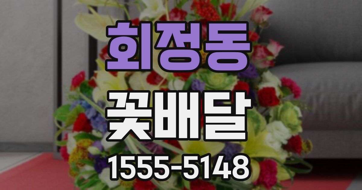 회정동 꽃배달
