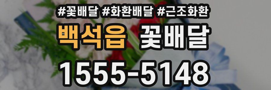 백석읍 꽃배달