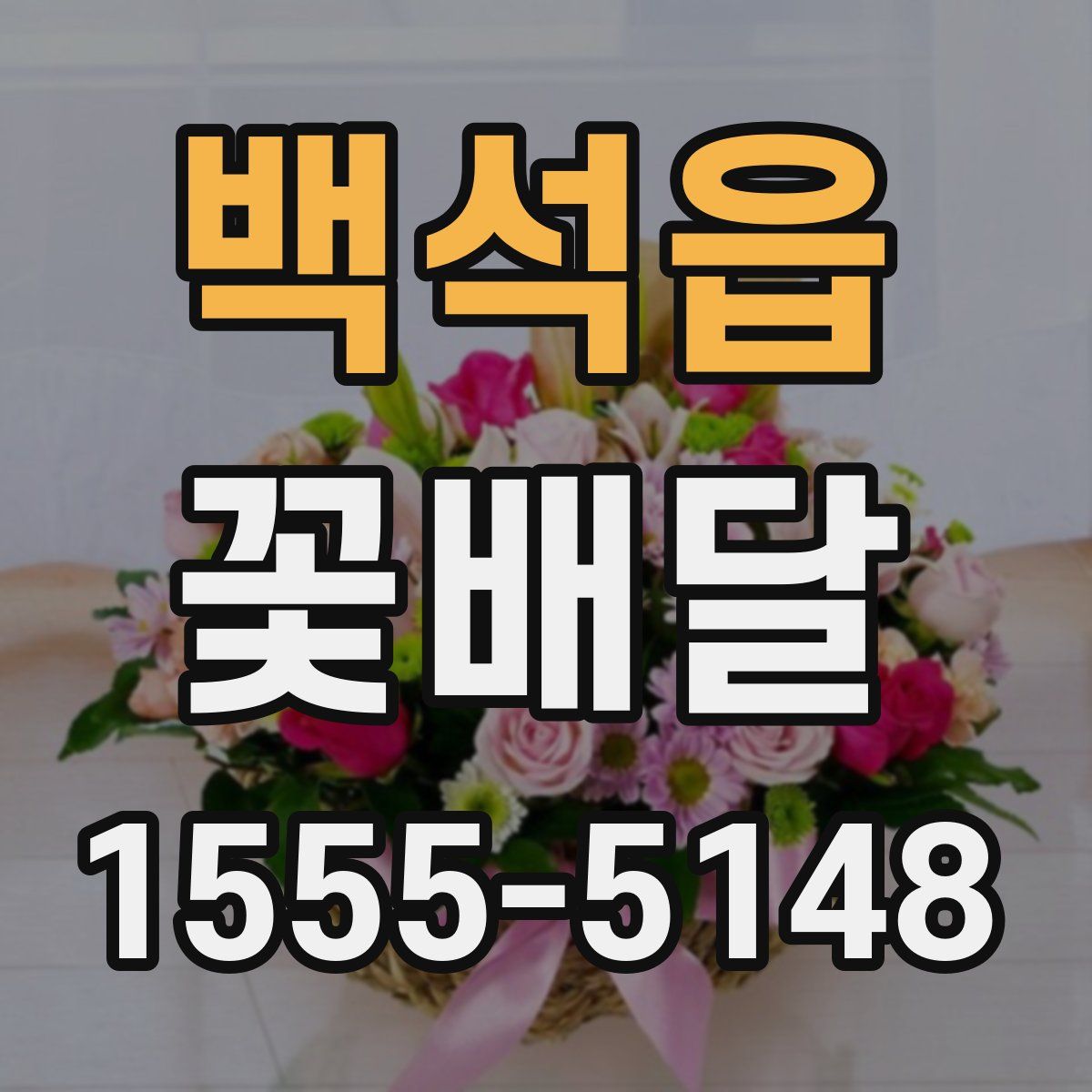 백석읍 꽃배달