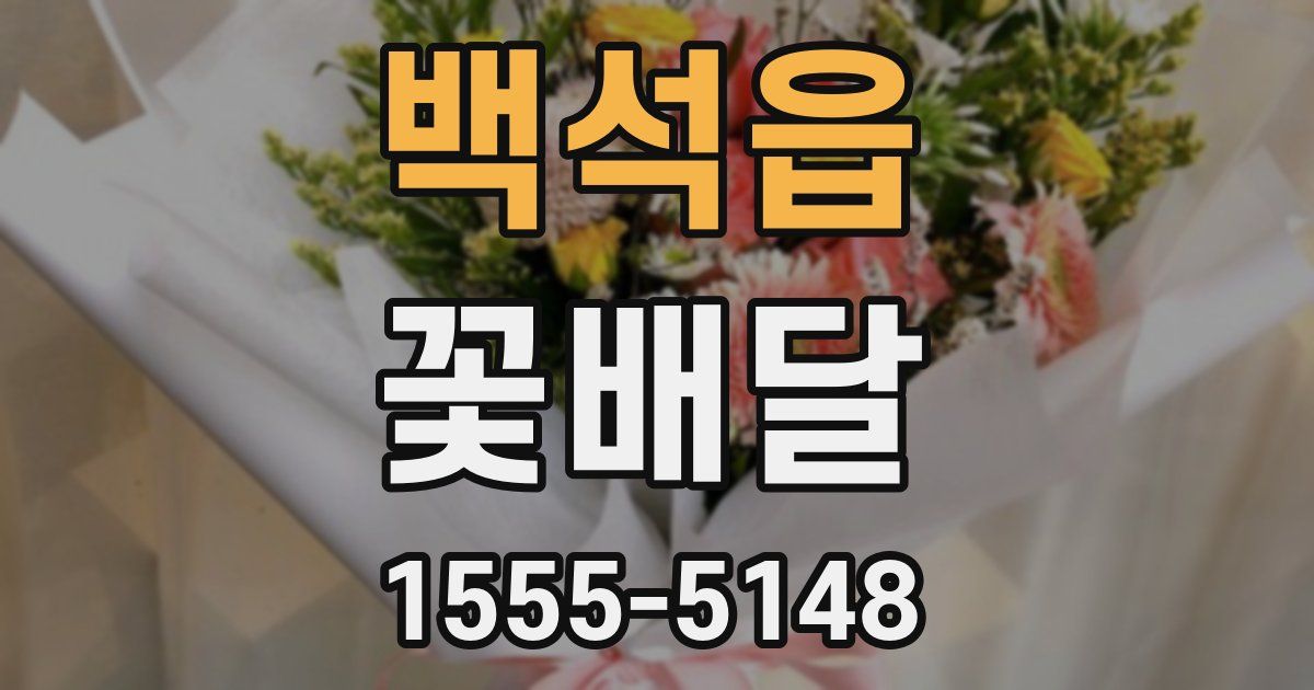 백석읍 꽃배달