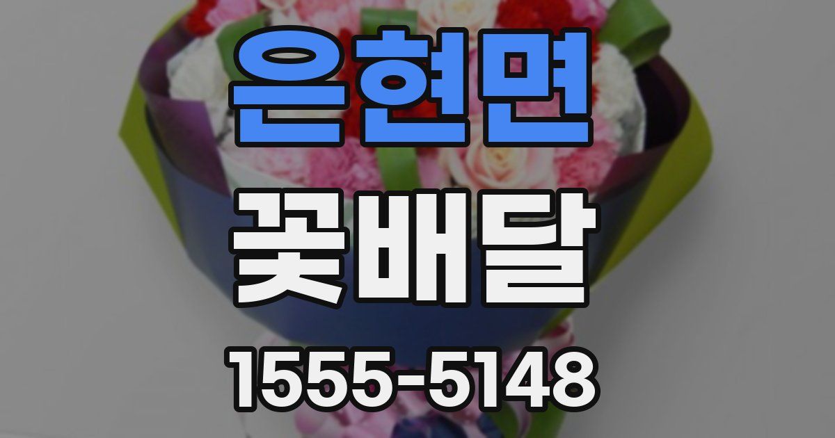 은현면 꽃배달