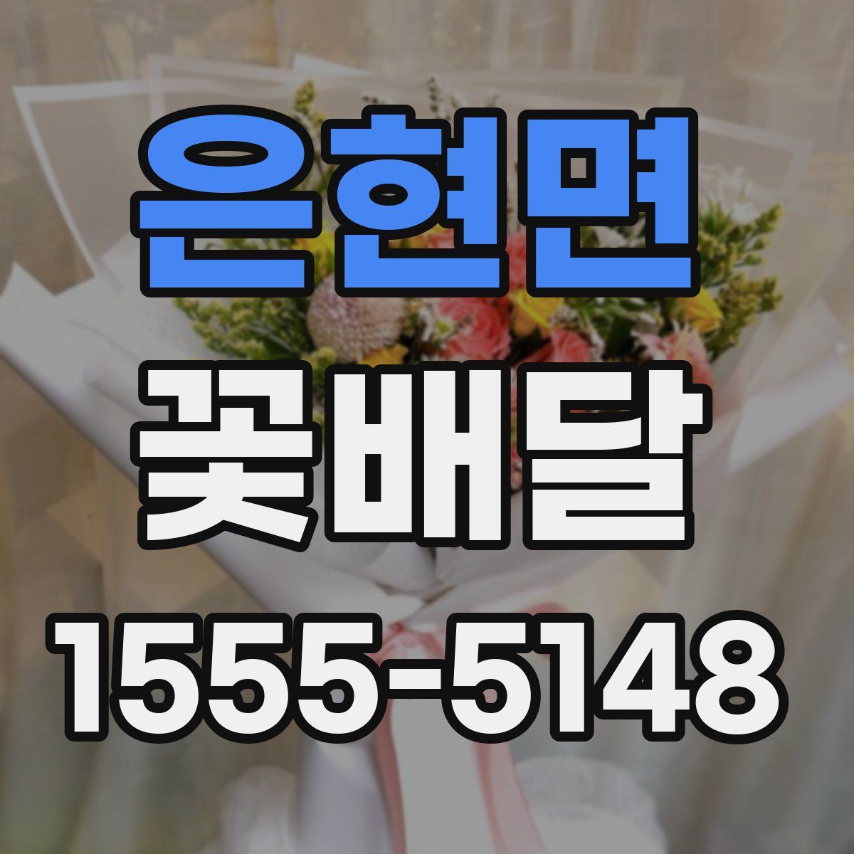 은현면 꽃배달