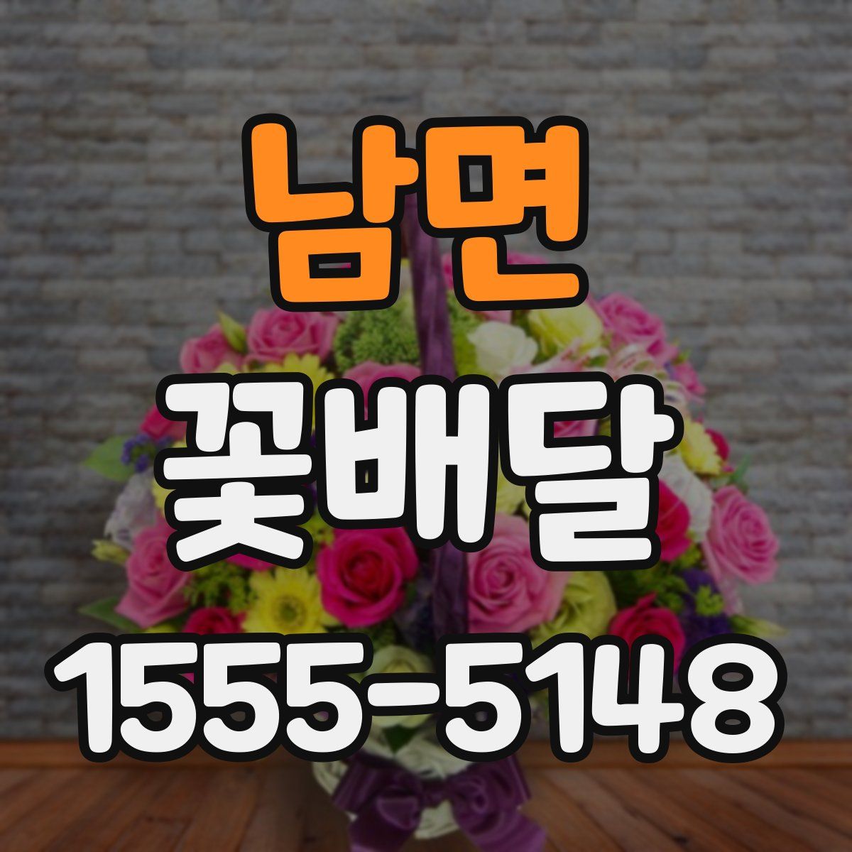 남면 꽃배달