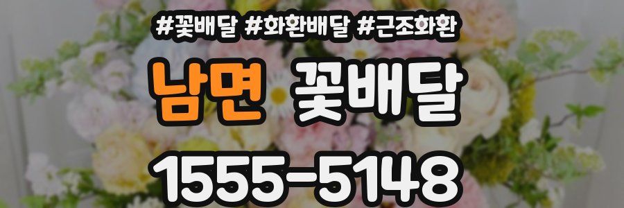 남면 꽃배달