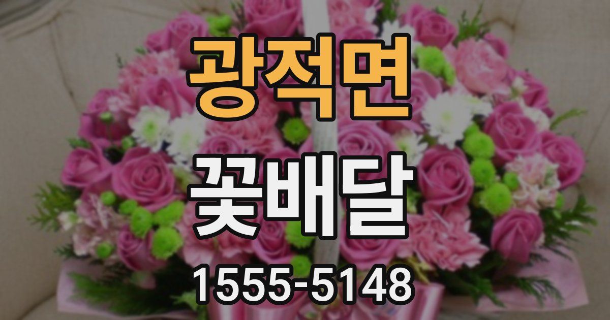 광적면 꽃배달