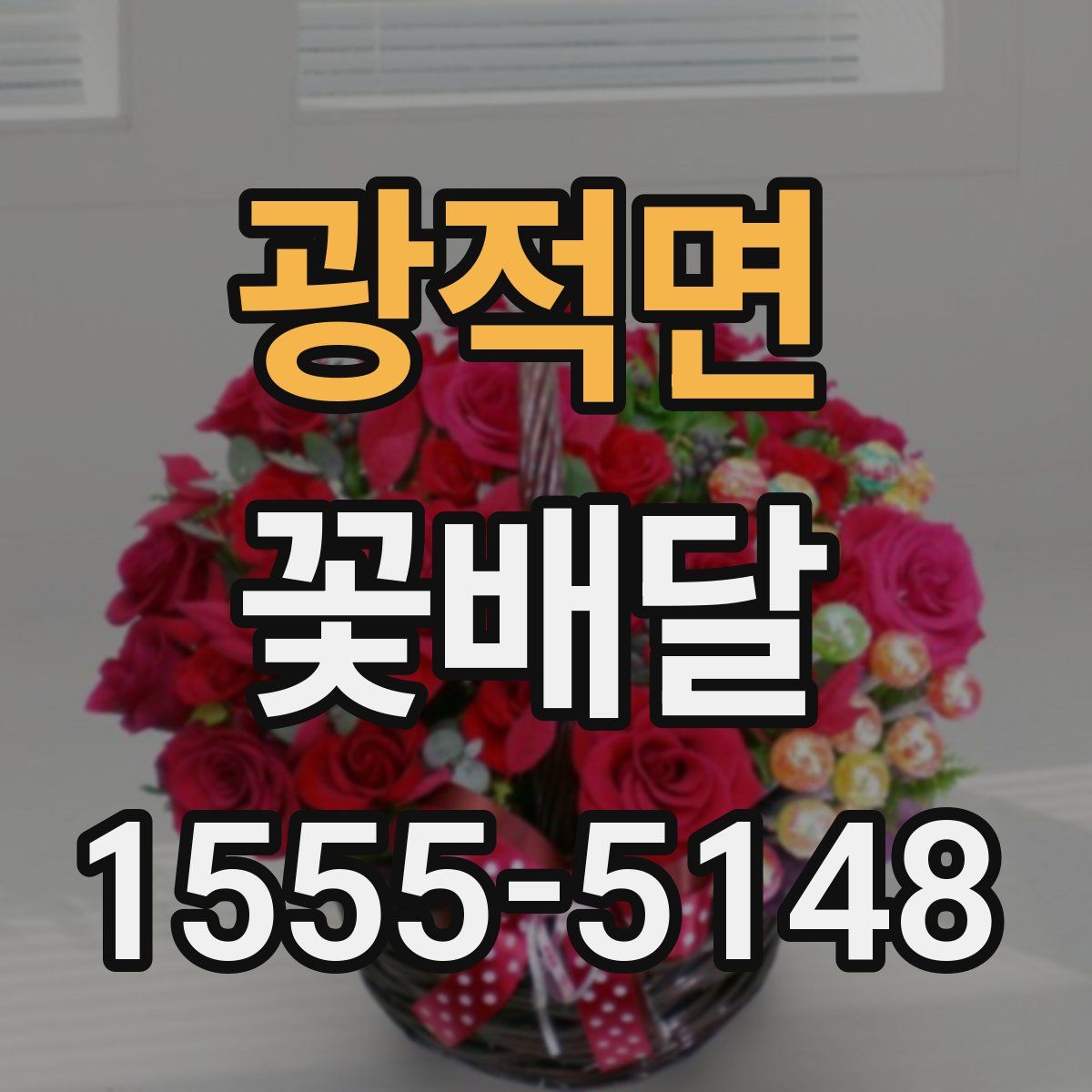 광적면 꽃배달