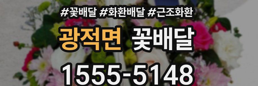 광적면 꽃배달