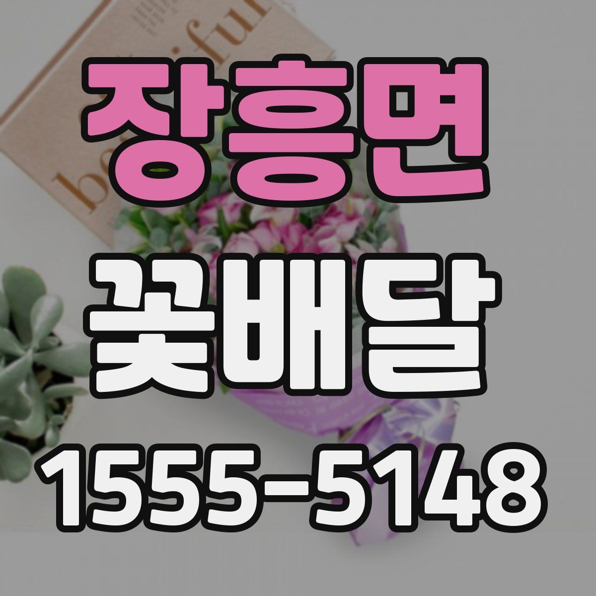 장흥면 꽃배달