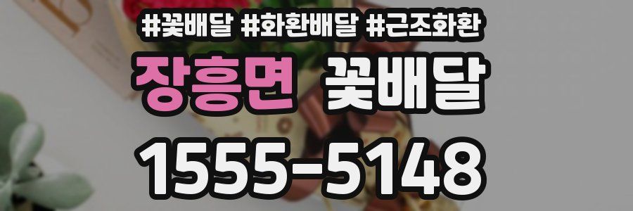장흥면 꽃배달