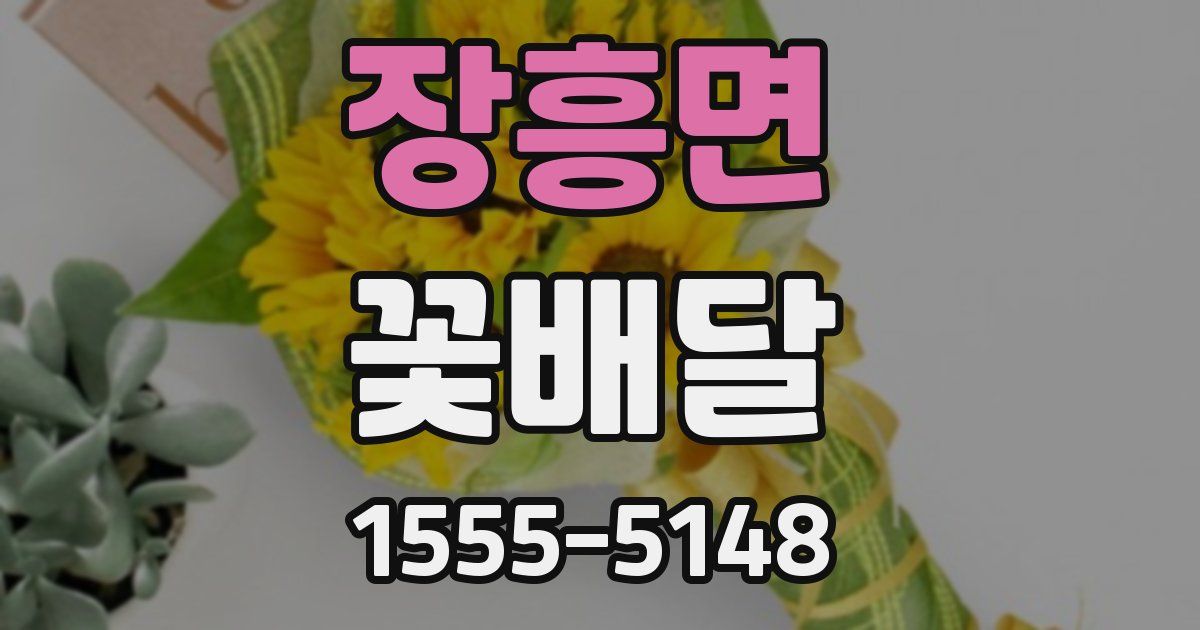장흥면 꽃배달