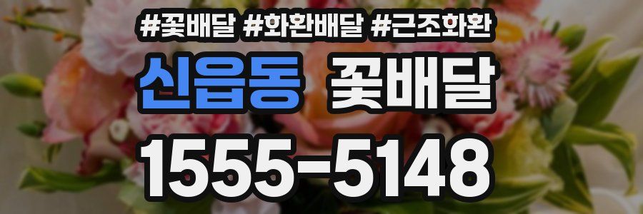 신읍동 꽃배달