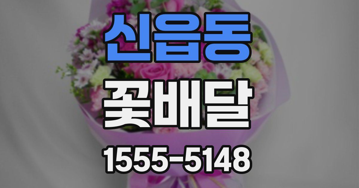 신읍동 꽃배달