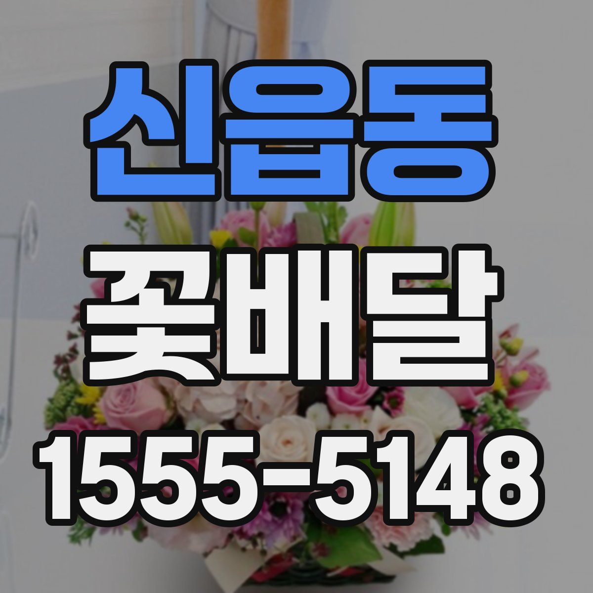 신읍동 꽃배달