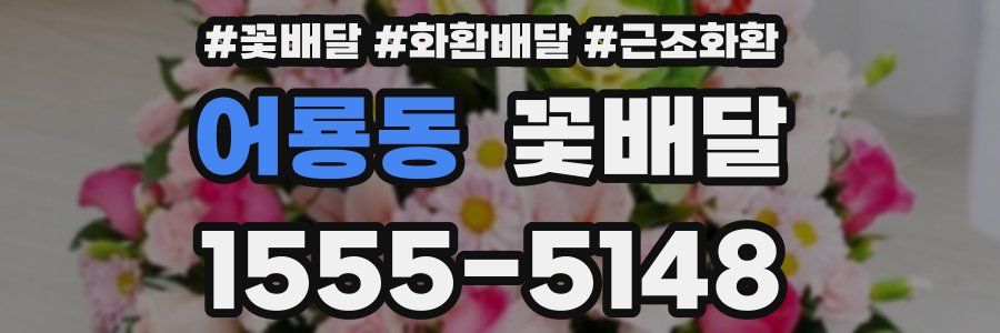 어룡동 꽃배달