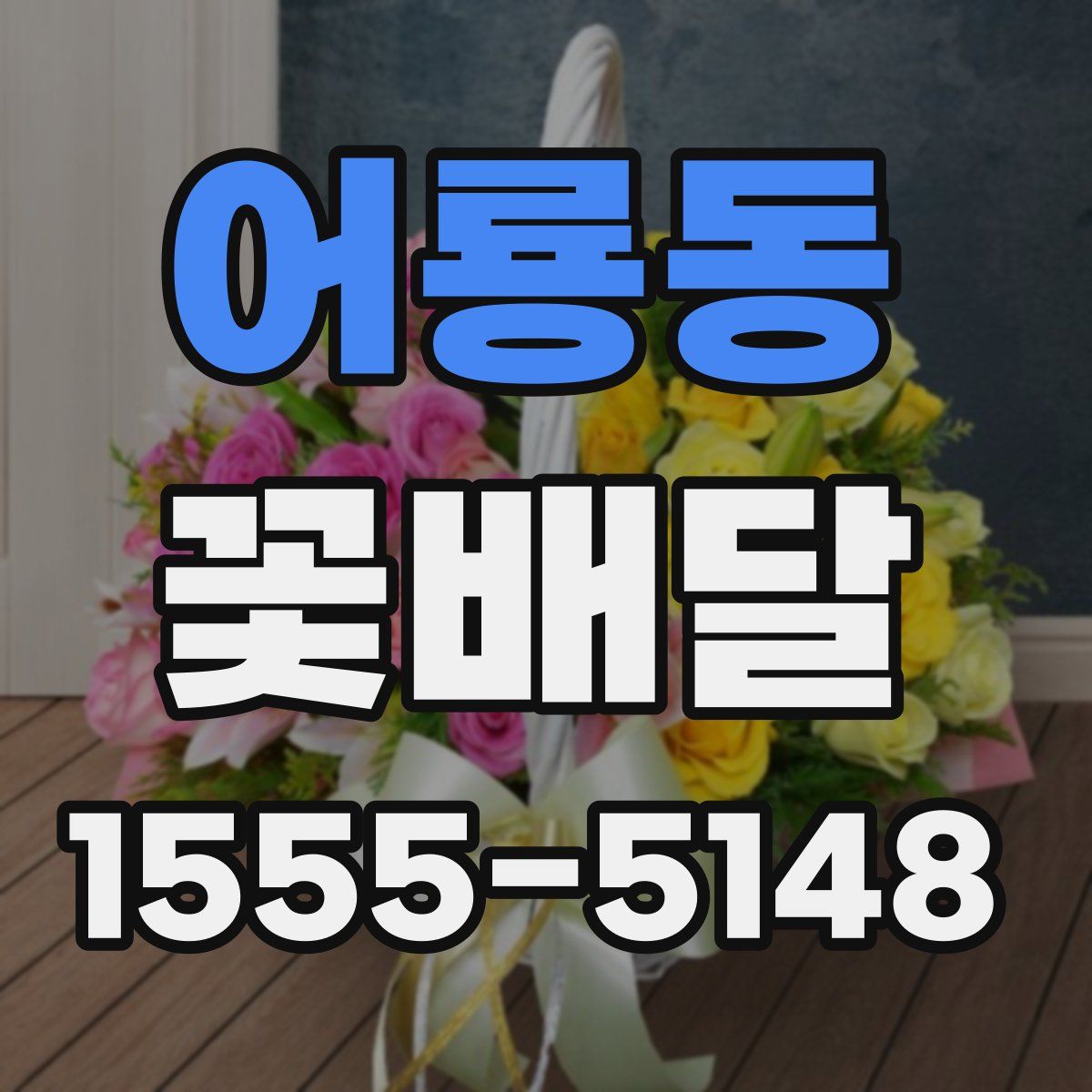 어룡동 꽃배달