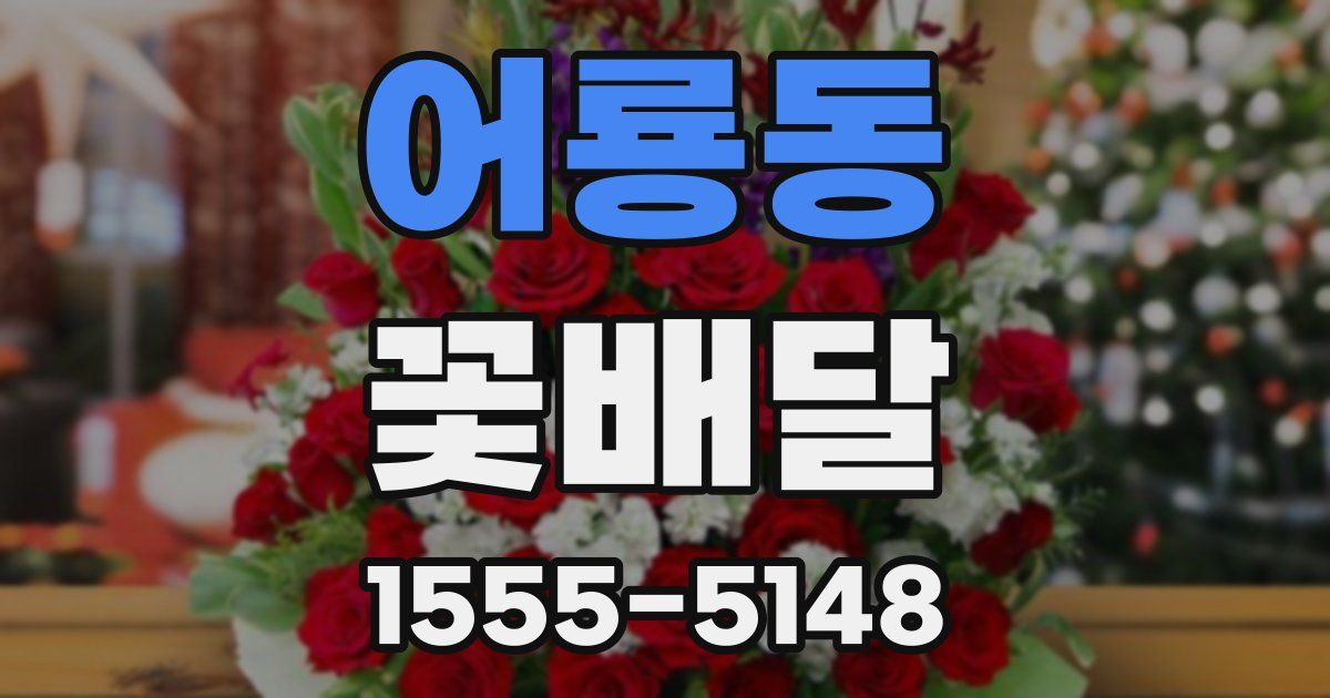 어룡동 꽃배달