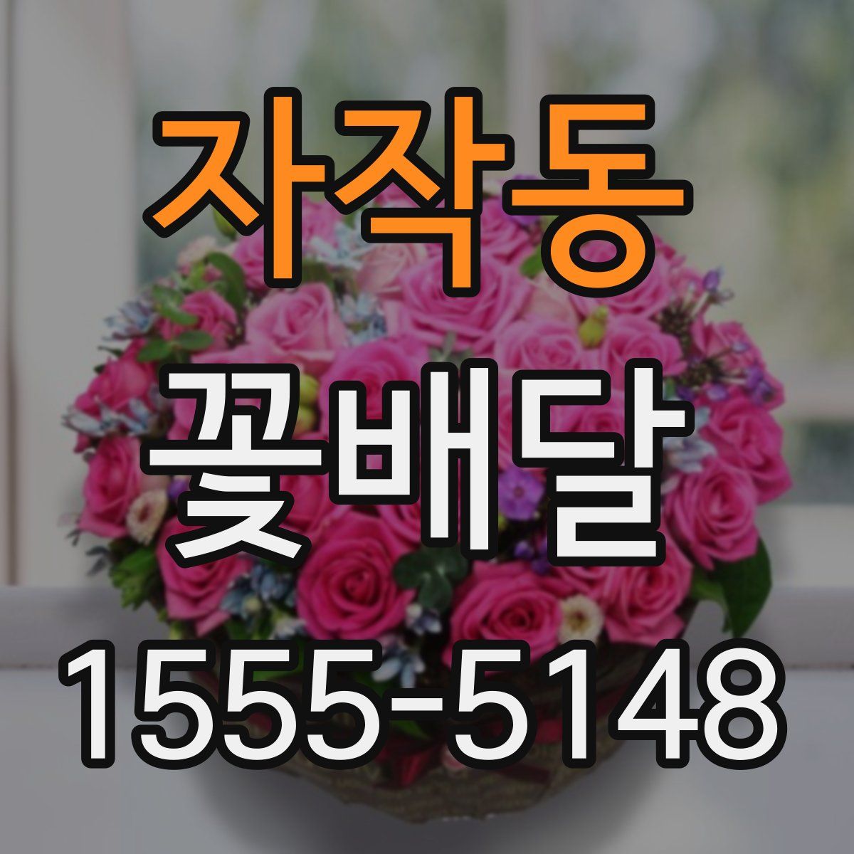 자작동 꽃배달