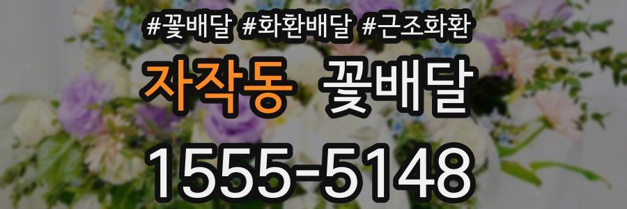 자작동 꽃배달