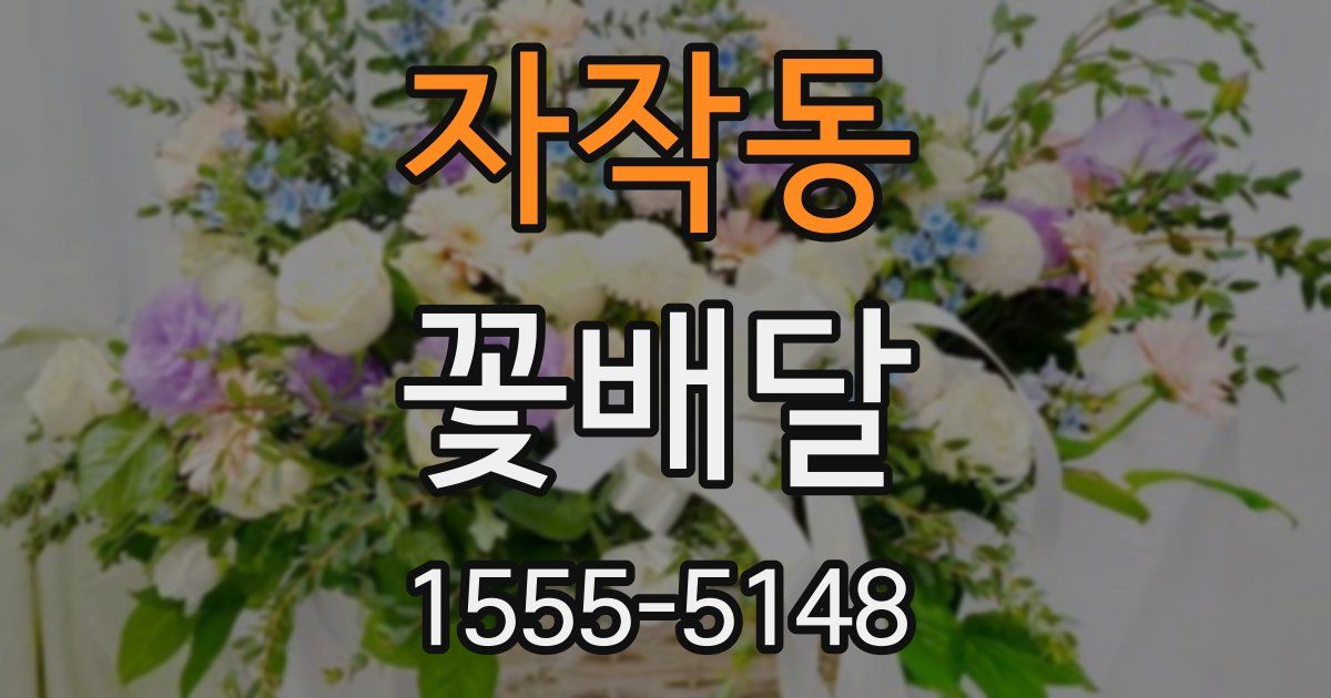 자작동 꽃배달