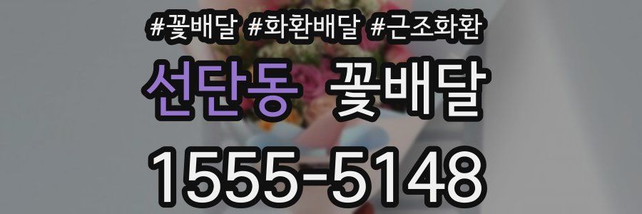 선단동 꽃배달